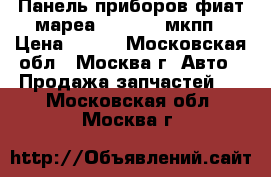  Панель приборов фиат мареа 11554819 мкпп › Цена ­ 800 - Московская обл., Москва г. Авто » Продажа запчастей   . Московская обл.,Москва г.